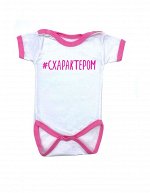 Боди  Схарактером / Белый