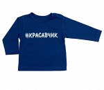 Рубашечка Красавчик / Т.синяя / дл.рук