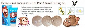 Витаминный пилинг-гель для лица Elizavecca Hell-Pore Vitamin Bright Turn Peeling Gel, 150 мл