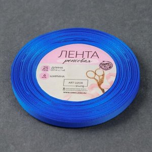 Арт Узор Лента репсовая, 6 мм, 23 ± 1 м, цвет синий №40