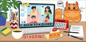 Конверт для денег "С Днём Рождения! От коллег"