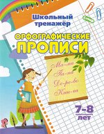 Пропись серии &quot;Дошкольный тренажёр&quot; Орфорграфия