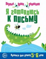 Пропись &quot;Я готовлюсь к письму&quot; для детей 5-6 лет