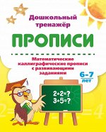 Пропись серии &quot;Дошкольный тренажёр&quot; Математика (каллиграфия)