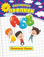 Пропись &quot;Мои любимые прописи&quot;. Печатные буквы