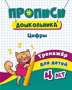 Пропись серии &quot;Дошкольник&quot; Цифры