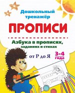 Пропись серии &quot;Дошкольный тренажёр&quot; Азбука в прописях, заданиях и стихах от Р до Я