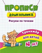 Пропись серии &quot;Дошкольник&quot; Рисуем по точкам