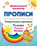Пропись серии &quot;Дошкольный тренажёр&quot; Творческие прописи