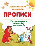 Пропись серии &quot;Дошкольный тренажёр&quot; Азбука-писалочка