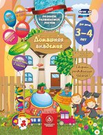 Сборник развивающих заданий серии &quot;Домашняя академия&quot; 3-4 лет