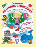 Книжка с обучающими наклейками &quot;Путаница-буквеница&quot;