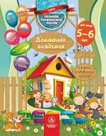 Сборник развивающих заданий серии &quot;Домашняя академия&quot; 5-6 лет