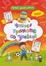 Сборник заданий для детей &quot;Учимся грамоте со Знайкой&quot;