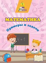 Сборник развивающих заданий &quot;Математика. Примеры и задачи&quot;