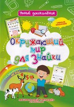 Сборник заданий для детей &quot;Окружающий мир для Знайки&quot;