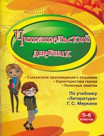 Читательский дневник 5-6 классы
