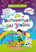 Сборник заданий для детей &quot;Математика для Знайки&quot;