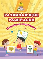 Сборник развивающих заданий &quot;Развивающие раскраски. Перенеси картинку&quot;