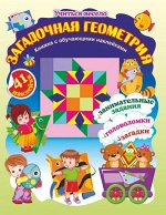 Книжка с обучающими наклейками &quot;Загадочная геометрия&quot;