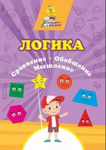 Сборник развивающих заданий &quot;Логика. Сравнение, обобщение, мышление&quot;