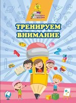 Сборник развивающих заданий &quot;Тренируем внимание&quot;