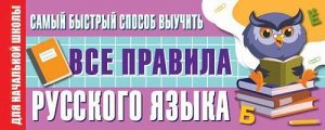 ЛучшийСпособВыучить Самый быстрый способ выучить все правила русского языка (для начальной школы) (отрывные листы), (АСТ, 2020), Обл, c.64