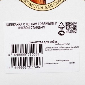 Шпикачка TitBit для собак, с лёгким говяжьим и тыквой, 50 г