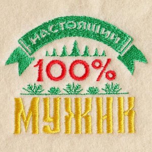 Банная забава Коврик с вышивкой &quot;100% мужик&quot;