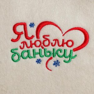 Шапка для бани и сауны новогодняя с вышивкой «Я люблю баньку!», полиэфир 70%, шерсть 30%, «Банная забава»