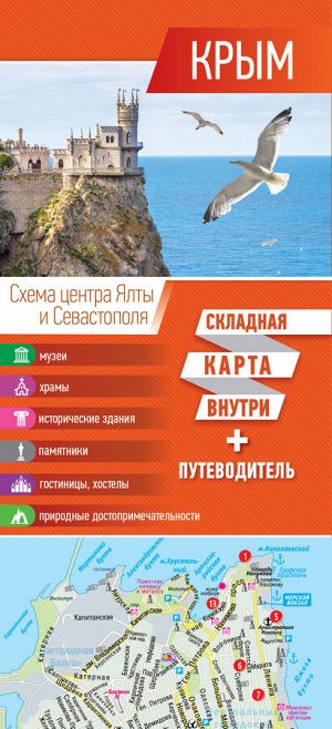 . Крым. Карта+путеводитель