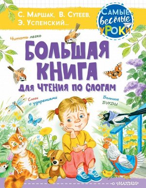 Сутеев В.Г., Маршак С.Я., Успенский Э.Н. Большая книга для чтения по слогам