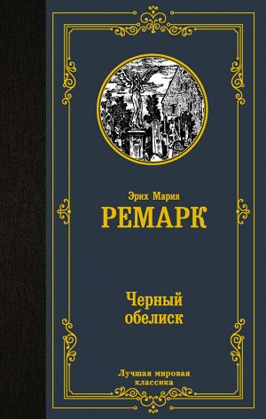 Ремарк Э.М. Черный обелиск