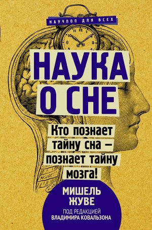 Жуве М. Наука о сне. Кто познает тайну сна - познает тайну мозга!