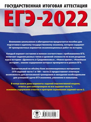 Артасов И.А., Мельникова О.Н. ЕГЭ-2022. История (60x84/8). 30 тренировочных вариантов экзаменационных работ для подготовки к единому государственному экзамену