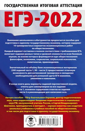 Баранов П.А., Шевченко С.В. ЕГЭ-2022. Обществознание (60x90/16). 10 вариантов экзаменационных работ для подготовки к единому государственному экзамену