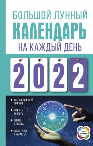 Виноградова Н. Большой лунный календарь на каждый день 2022 года