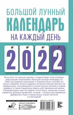 Виноградова Н. Большой лунный календарь на каждый день 2022 года