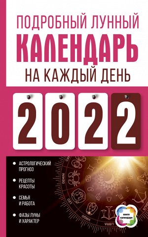 Виноградова Н. Подробный лунный календарь на каждый день 2022 года