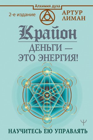 Лиман Артур Крайон. Деньги — это энергия! Научитесь ею управлять, 2 издание