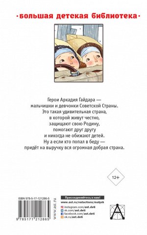 Гайдар А.П. Повести и рассказы