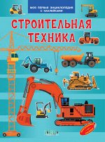 Моя первая энциклопедия с наклейками. Строительная техника / МПЭН (Вако))