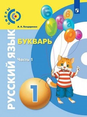 Бондаренко А. А. Бондаренко(Сферы) Русский язык. Букварь. 1 класс. В 3-х ч. Ч. 1. (Просв.)