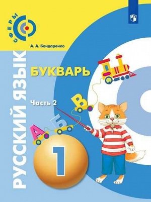 Бондаренко А. А. Бондаренко(Сферы) Русский язык. Букварь. 1 класс. В 3-х ч. Ч. 2. (Просв.)