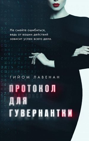 Лавенан Г. Протокол для гувернантки