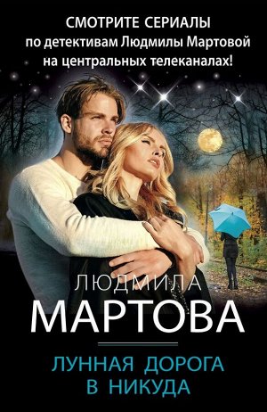 Мартова Л. Лунная дорога в никуда