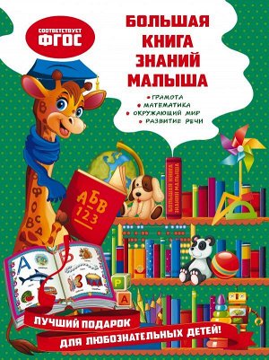 Александрова О.В. Большая книга знаний малыша