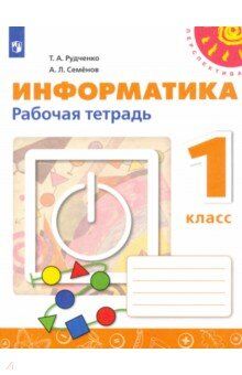 Рудченко Т.А.,Семёнов А.Л. Рудченко (Перспектива) Информатика 1кл. Рабочая тетрадь (новая) (Просв.)