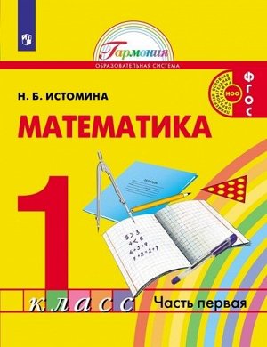 Истомина Н.Б. Истомина Математика 1кл. Часть 1 Учебник (Асс21в.)