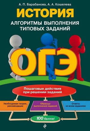 Барабанова А.П., Кошелева А.А. ОГЭ. История. Алгоритмы выполнения типовых заданий